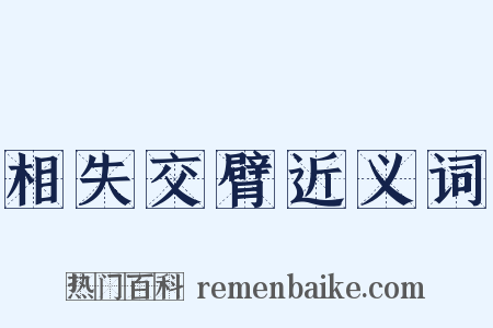 相失交臂近义词是什么意思的图片